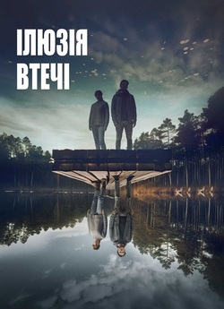 Ілюзія втечі / Superpositio<wbr>n (2023)...