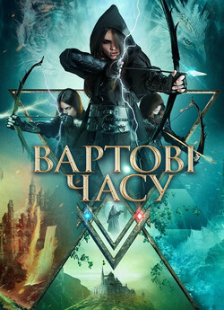 Вартові часу / Guardians of Time (2022)...