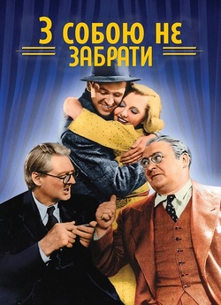 З собою не забрати / You Can...