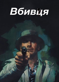 Вбивця / The Killer (2023) WEB-DL 720p...
