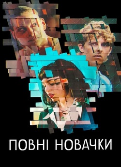 Повні новачки (міні серіал) / Absolutni...<wbr>
