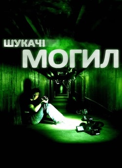 Шукачі могил / Grave Encounters (2011)...
