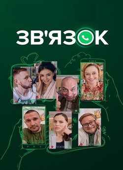Зв'язок (Сезон 1) (2023) WEB-DLRip