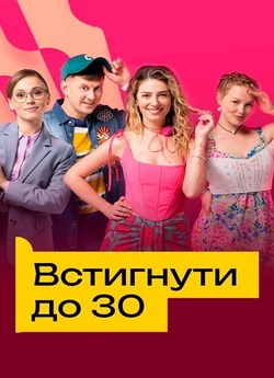 Встигнути до 30 (Сезон 1) (2023)...