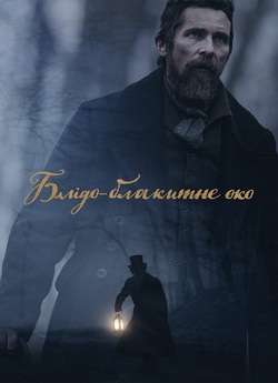 Блідо-блакит<wbr>не око / The Pale Blue Eye...
