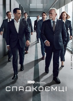 Спадкоємці / Succession (Сезон 3)...