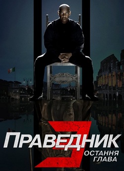 Праведник 3: Остання глава / The...