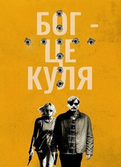 Бог - це куля / God Is a Bullet (2023)...