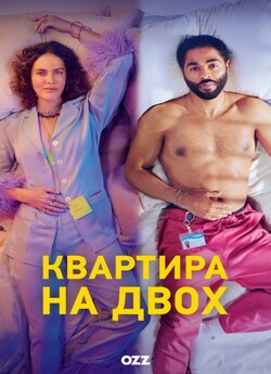 Квартира на двох / The Flatshare (Сезон...
