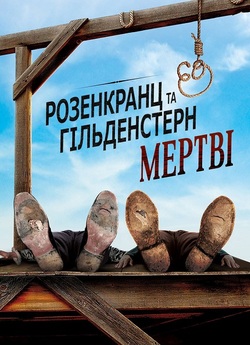 Розенкранц та Гільденстерн<wbr> мертві /...