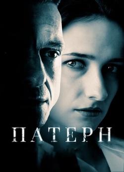 Патерн (2021) WEB-DL 1080p
