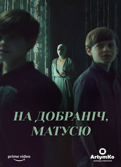 На добраніч, матусю / На добраніч, мамо...