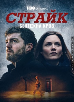 Страйк / Strike (Сезон 5. Бент...