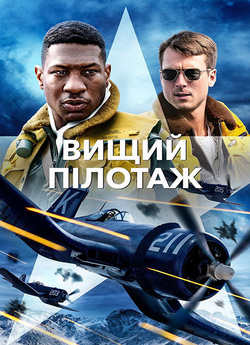 Вищий пілотаж / Devotion (2022) BDRip...