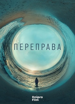 Переправа / The Crossing (Сезон 1)...