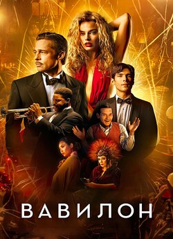 Вавилон / Babylon (2022) BDRemux 4K...