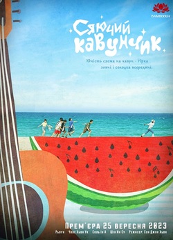 Сяючий Кавунчик / Twinkling Watermelon..<wbr>.