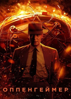 Оппенгеймер / Oppenheimer (2023)...