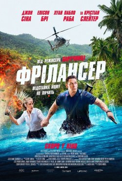 Фрілансер / Freelance (2023) WEB-DL...