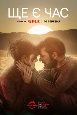 Ще є час / Era ora (2023) WEB-DL 1080p...