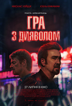 Гра з дияволом / Sympathy for the Devil...