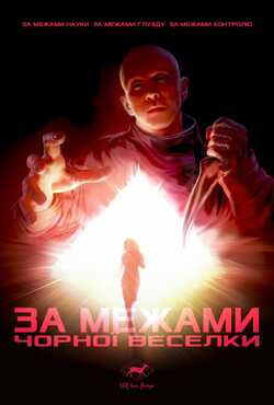 За межами чорної веселки / Beyond the...