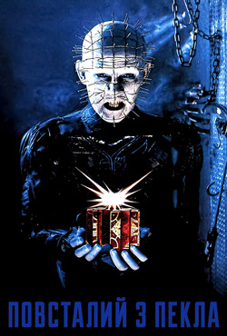 Повсталий з пекла / Hellraiser (1987)...