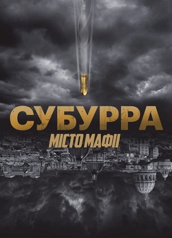 Субурра: Місто мафії / Suburra (2015)...
