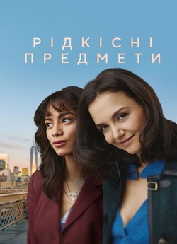Рідкісні предмети / Rare Objects (2023)...