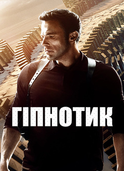 Під гіпнозом / Гіпнотик / Hypnotic...