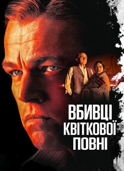 Вбивці квіткової повні / Killers of the...
