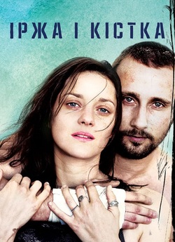 Іржа і кістка / De rouille et d...