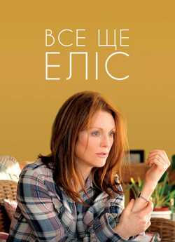 Все ще Еліс / Still Alice (2014) BDRip...