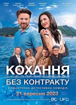 Кохання без контракту (2023) WEB-DL...