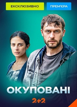 Окуповані (Сезон 1) (2023) WEB-DL 1080p