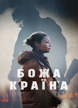 Божа країна / God's Country (2022)...