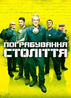 Пограбування<wbr> століття / The Hatton...