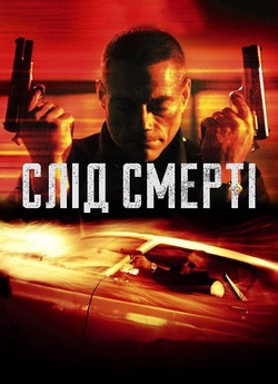 Слід смерті / Пробудження смерті / Wake...