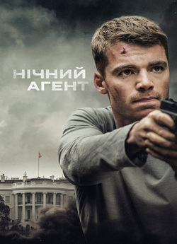 Нічний агент / The Night Agent (Сезон...