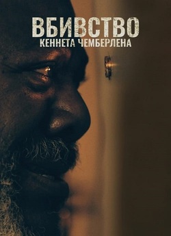 Вбивство Кеннета Чемберлена / The...