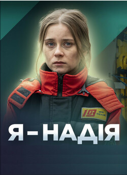 Я - Надія (Сезон 1) (2023) WEB-DL 1080p
