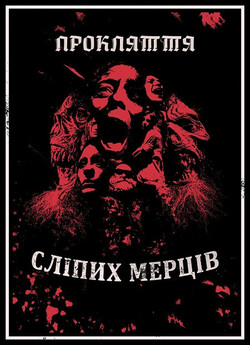 Прокляття сліпих мерців / Curse of the...