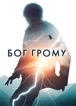 Бог грому / Torden (2020) BDRip Ukr/Eng
