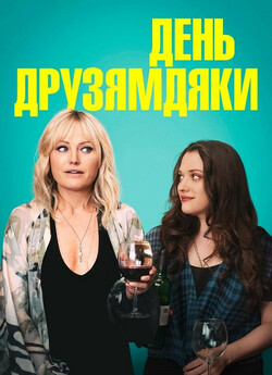 День Друзямдяки / Friendsgivin<wbr>g (2020)...