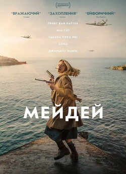 Мейдей / Mayday (2021) BDRip Ukr/Eng