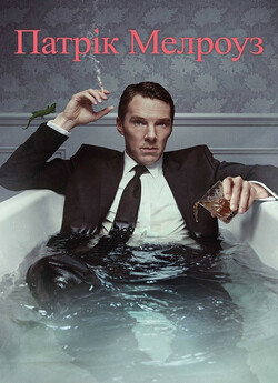 Патрік Мелроуз / Patrick Melrose (Сезон...