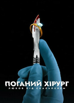 Поганий хірург: Любов під скальпелем /...