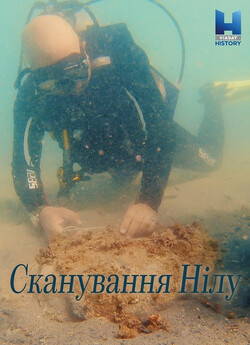 Досліджуючи Ніл / Scanning the Nile...