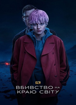 Вбивство на краю світу / A Murder at...