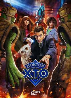 Доктор Хто: 60-та річниця / Doctor Who:...